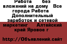 Работа avon без вложений на дому - Все города Работа » Дополнительный заработок и сетевой маркетинг   . Алтайский край,Яровое г.